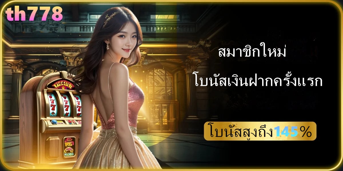 รับ โบนัส ทดลอง ทดลอง เล่น สล็อต ฟรี 100 บาท
